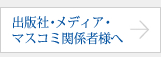 出版社・メディア・マスコミ関係者様へ