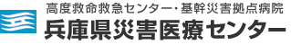 高度救命救急センター・基幹災害拠点病院　兵庫県災害医療センター