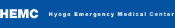 HEMC（Hyogo Emergency Medical Center）