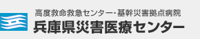 高度救命救急センター・基幹災害拠点病院 兵庫県災害医療センター HEMC