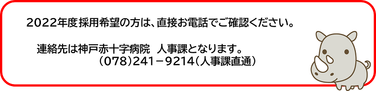 採用希望の方は、直接お電話でご確認ください。
