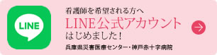 看護部 LINE公式アカウント
兵庫県災害医療センター・神戸赤十字病院
