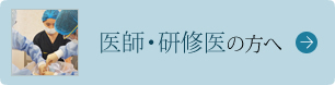 医師・研修医の方へ