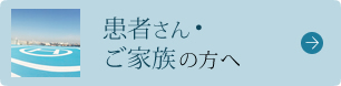 患者さん・ご家族の方へ