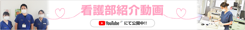 兵庫県災害医療センター 看護部紹介動画（YouTube）